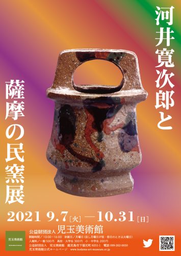 【臨時休館※詳しくは主催者にお問い合わせください】河井寛次郎と薩摩の民窯展
