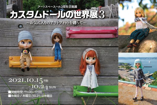 アートスペースハル２周年企画展 カスタムドールの世界展３