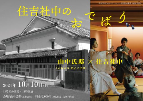 住吉社中のおでばり　山中氏邸×住吉社中