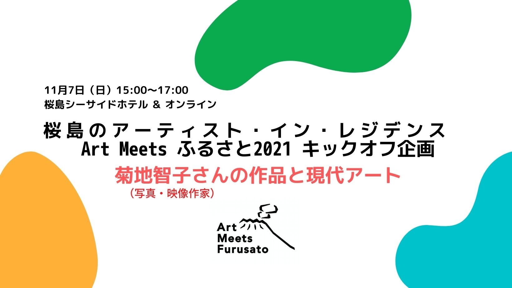 Art Meets ふるさと2021 アーティスト招聘イベント 〜菊地智子さんの作品と現代アート〜