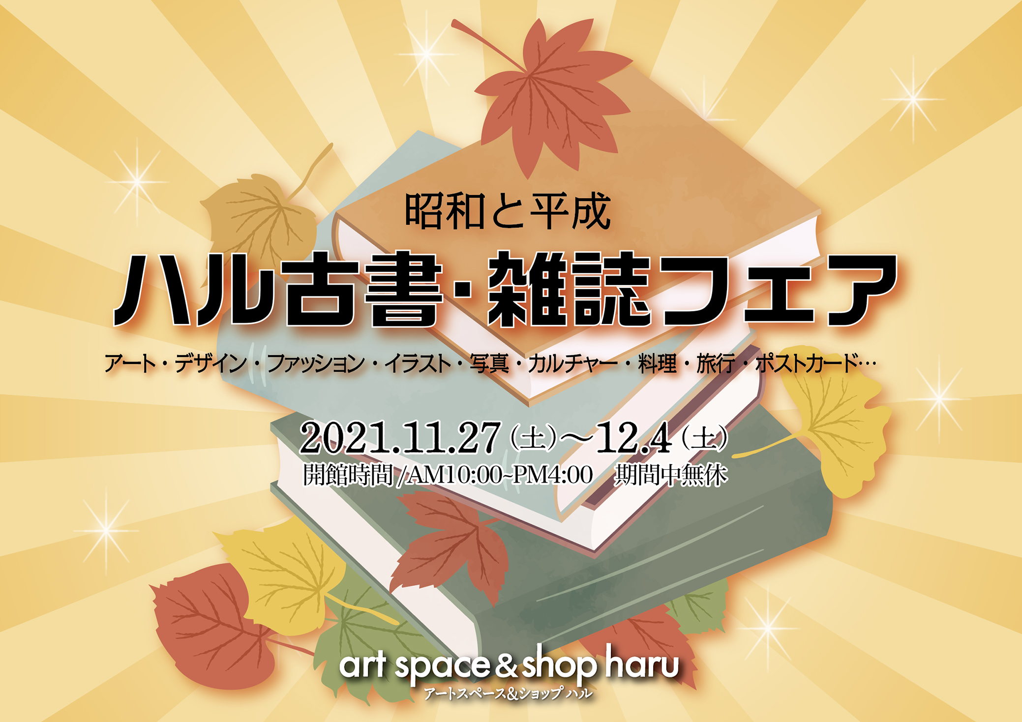 昭和と平成〜ハル古書・雑誌フェア