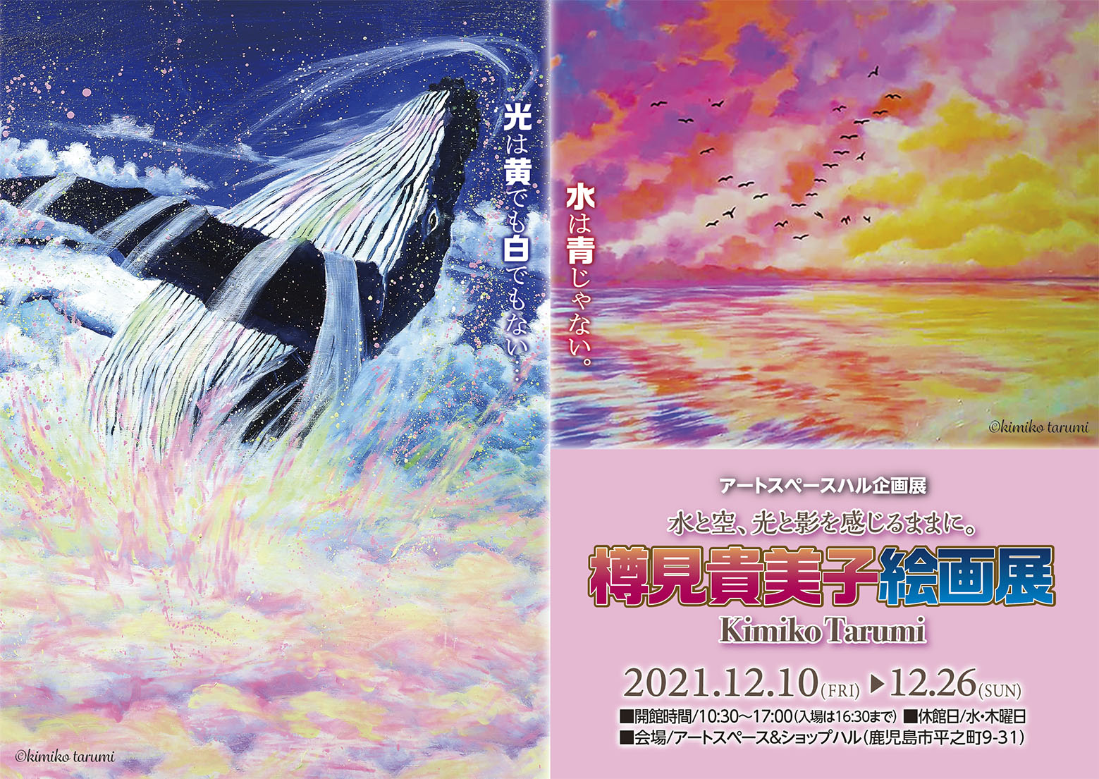 水と空、光と影を感じるままに。 樽見貴美子絵画展