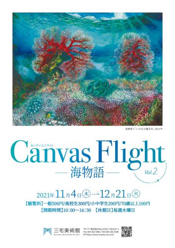 Canvas Flight vol.２―海物語―