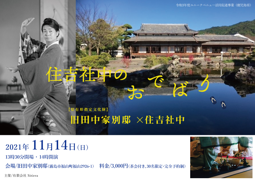 令和3年度ユニークベニュ―活用促進事業（鹿児島県）住吉社中のおでばり　旧田中家別邸