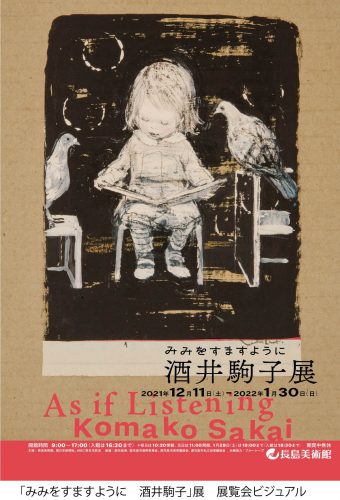 「みみをすますように　酒井駒子」展