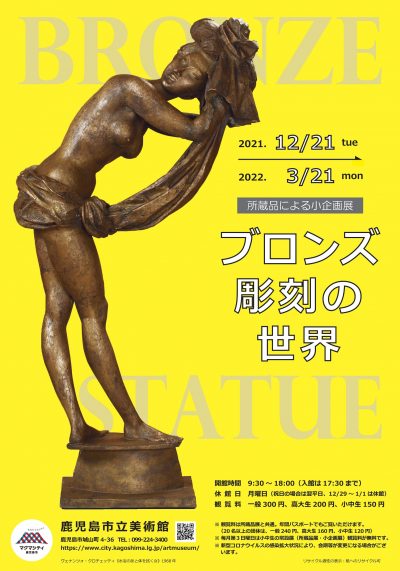 小企画展「ブロンズ彫刻の世界」