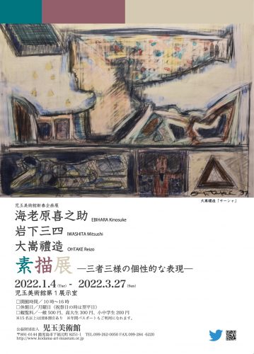 海老原喜之助・岩下三四・大嵩禮造 素描展ー三者三様の個性的な表現ー