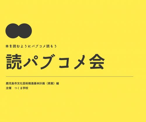 読パブコメ会 　鹿児島市文化芸術推進基本計画（素案）編