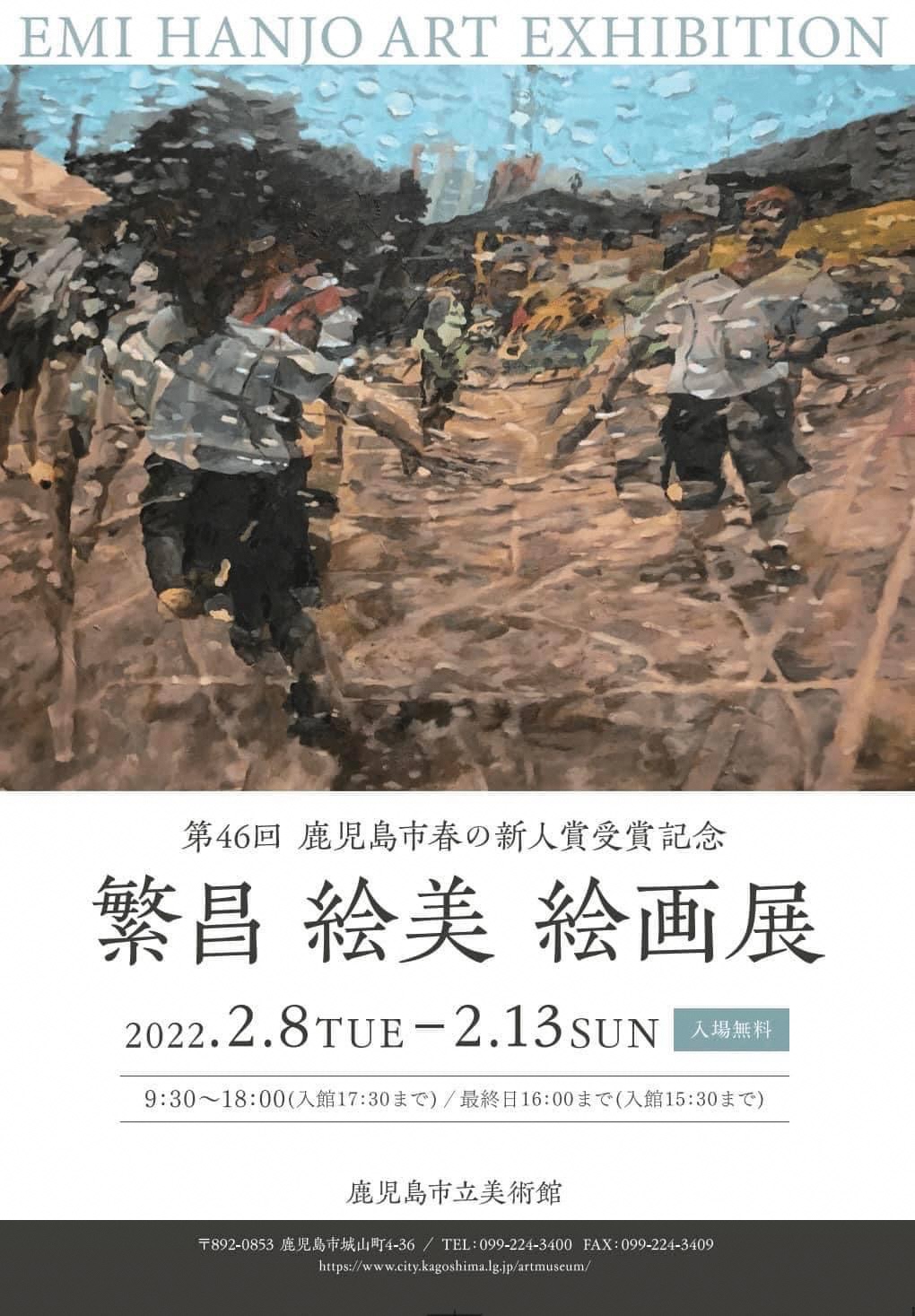 第46回鹿児島市春の新人賞受賞記念『繁昌絵美絵画展』