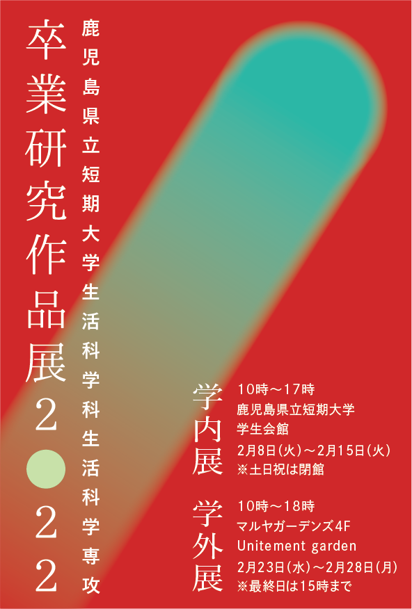 鹿児島県立短期大学 生活科学科生活科学専攻 卒業研究作品展2022