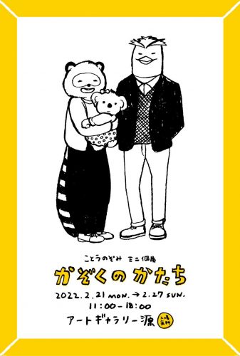ことうのぞみミニ個展「かぞくのかたち」