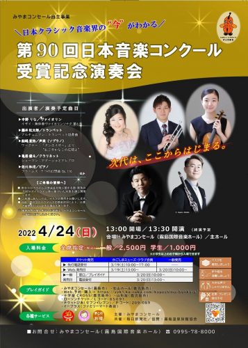 第90回日本音楽コンクール受賞記念演奏会