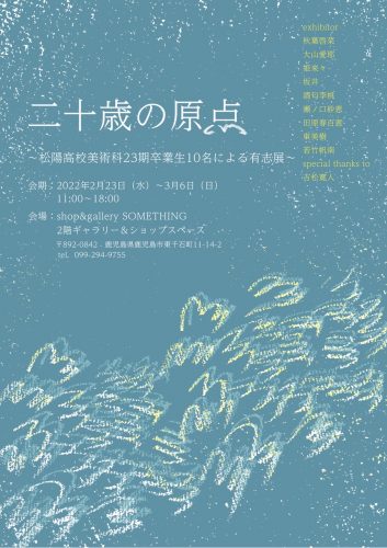 二十歳の原点～松陽高校 美術科23期卒業生による有志展～