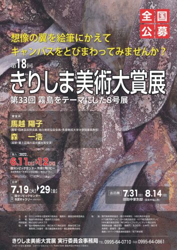 【作品募集】第18回きりしま美術大賞展（全国公募）