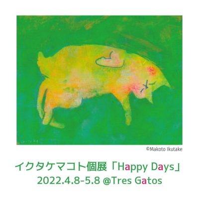 イクタケマコト個展「Happy Days」