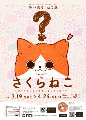 めい風る ねこ展「さくらねこ～ぼくのずっとの家族になってください～」