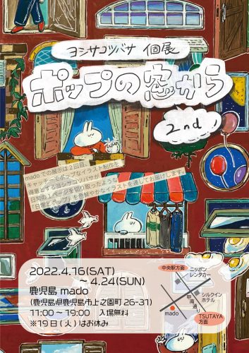 ヨシサコツバサ個展「ポップの窓から 2nd」