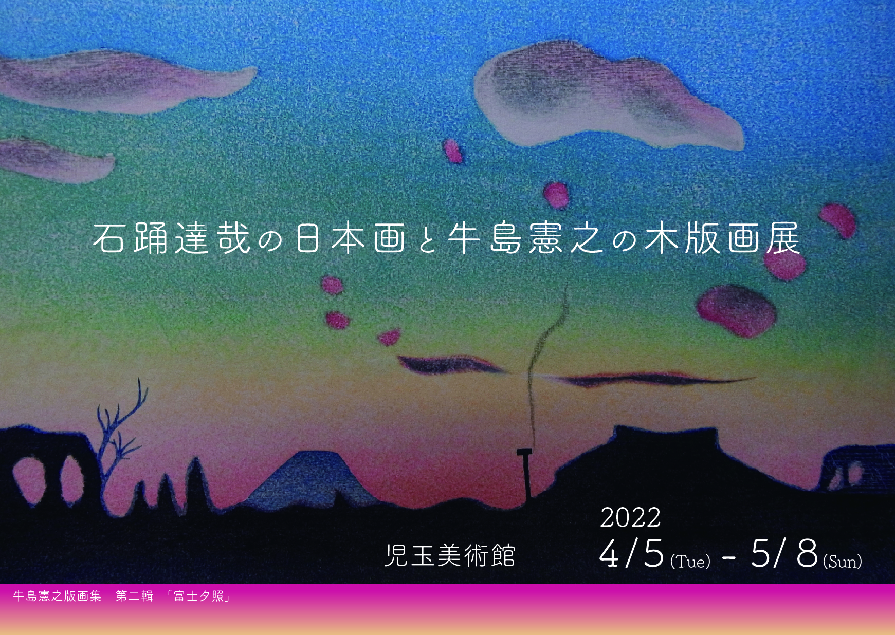 石踊達哉の日本画と牛島憲之の木版画展