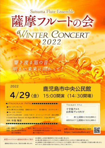 薩摩フルートの会　ウィンターコンサート2022
