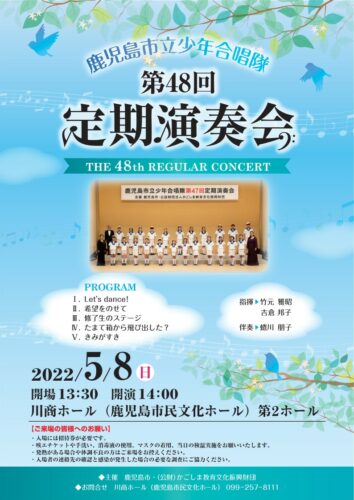 鹿児島市立少年合唱隊 第48回定期演奏会