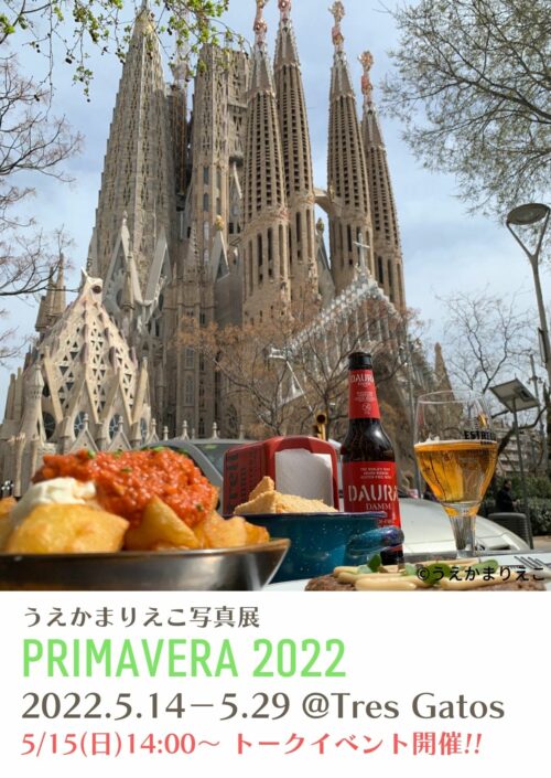 うえかまりえこ写真展 PRIMAVERA 2022