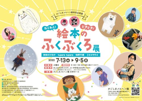 かごしまメルヘン館特別企画展「わくわく！どきどき！絵本のふくぶくろ」展