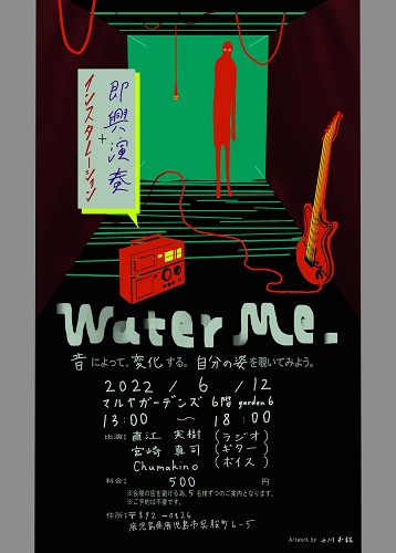 water me〜私を見つめる〜  即興演奏を体験するインスタレーションの会