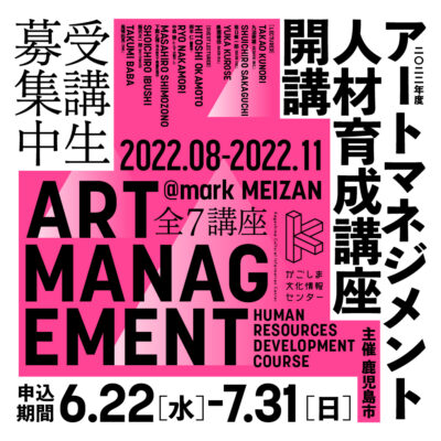 【募集終了】アートマネジメント講座 2022 受講生募集