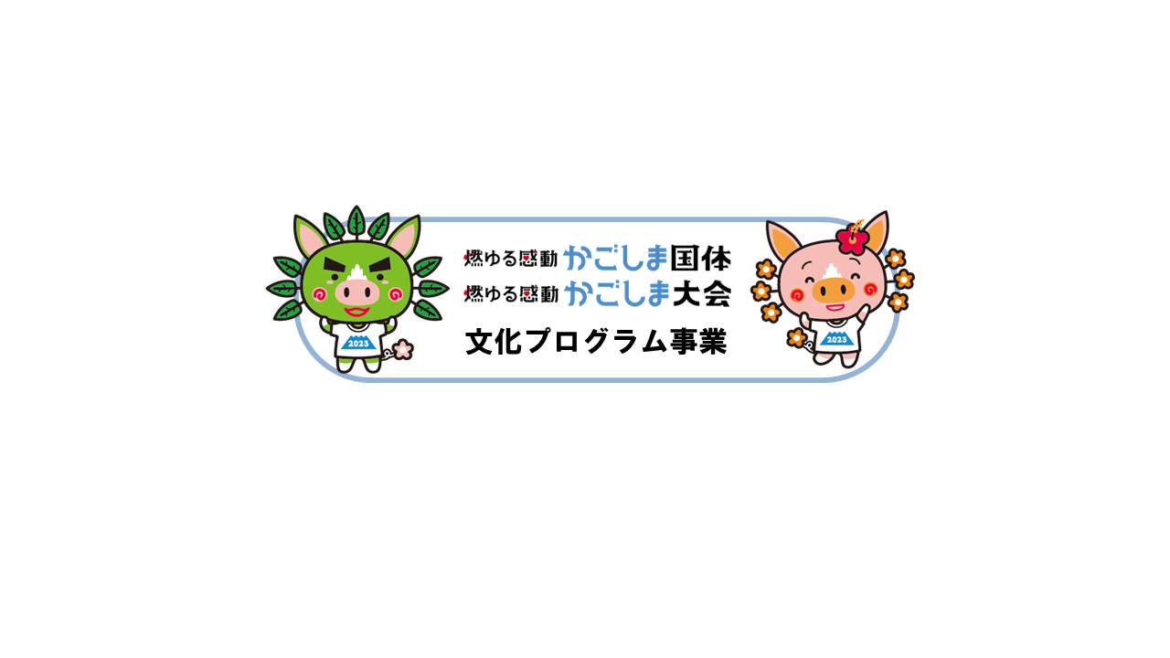 燃ゆる感動かごしま国体・かごしま大会文化プログラム事業の募集について