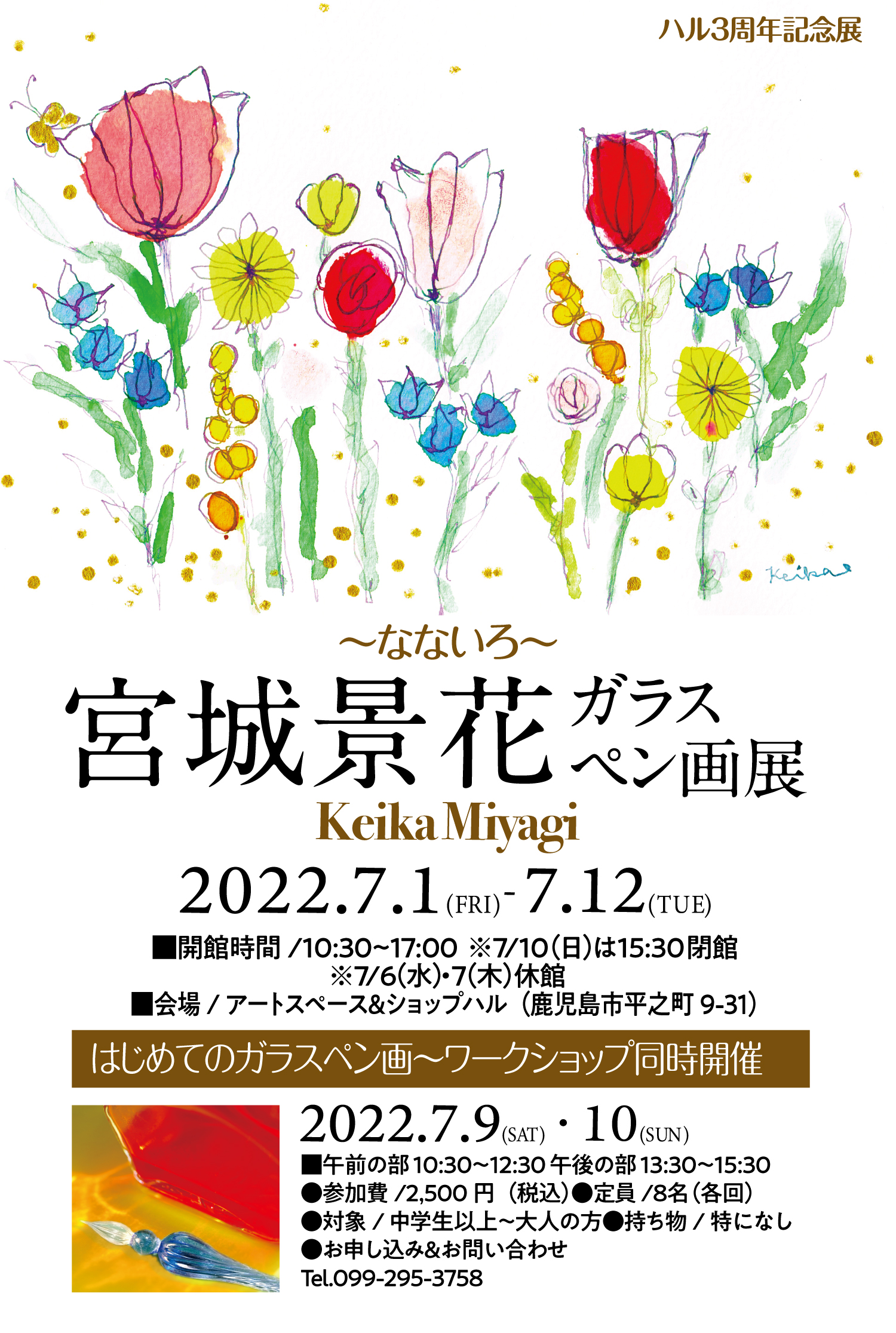 ハル３周年記念展〜なないろ〜宮城景花ガラス ペン画展