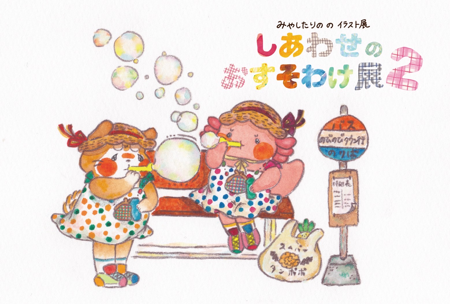 みやしたりののイラスト展「しあわせのおすそわけ展2」