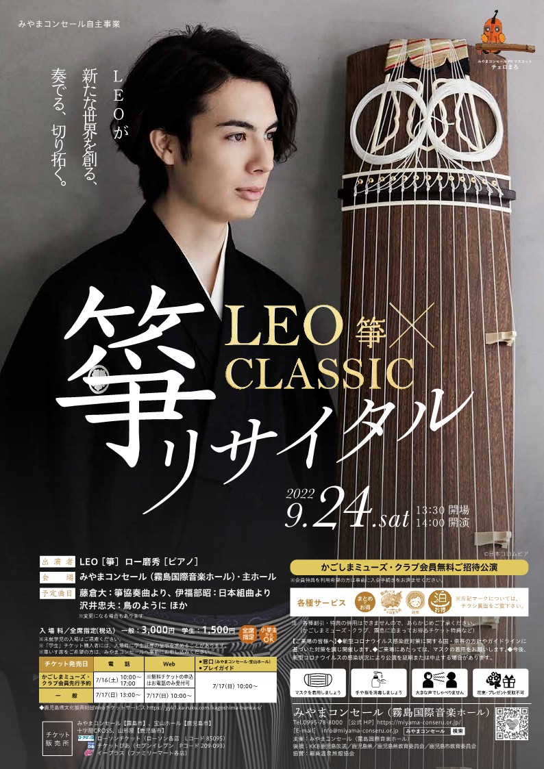 LEO（箏）×CLASSIC～箏リサイタル～