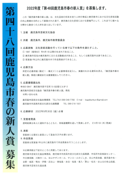 2022年度「第48回鹿児島市春の新人賞」募集