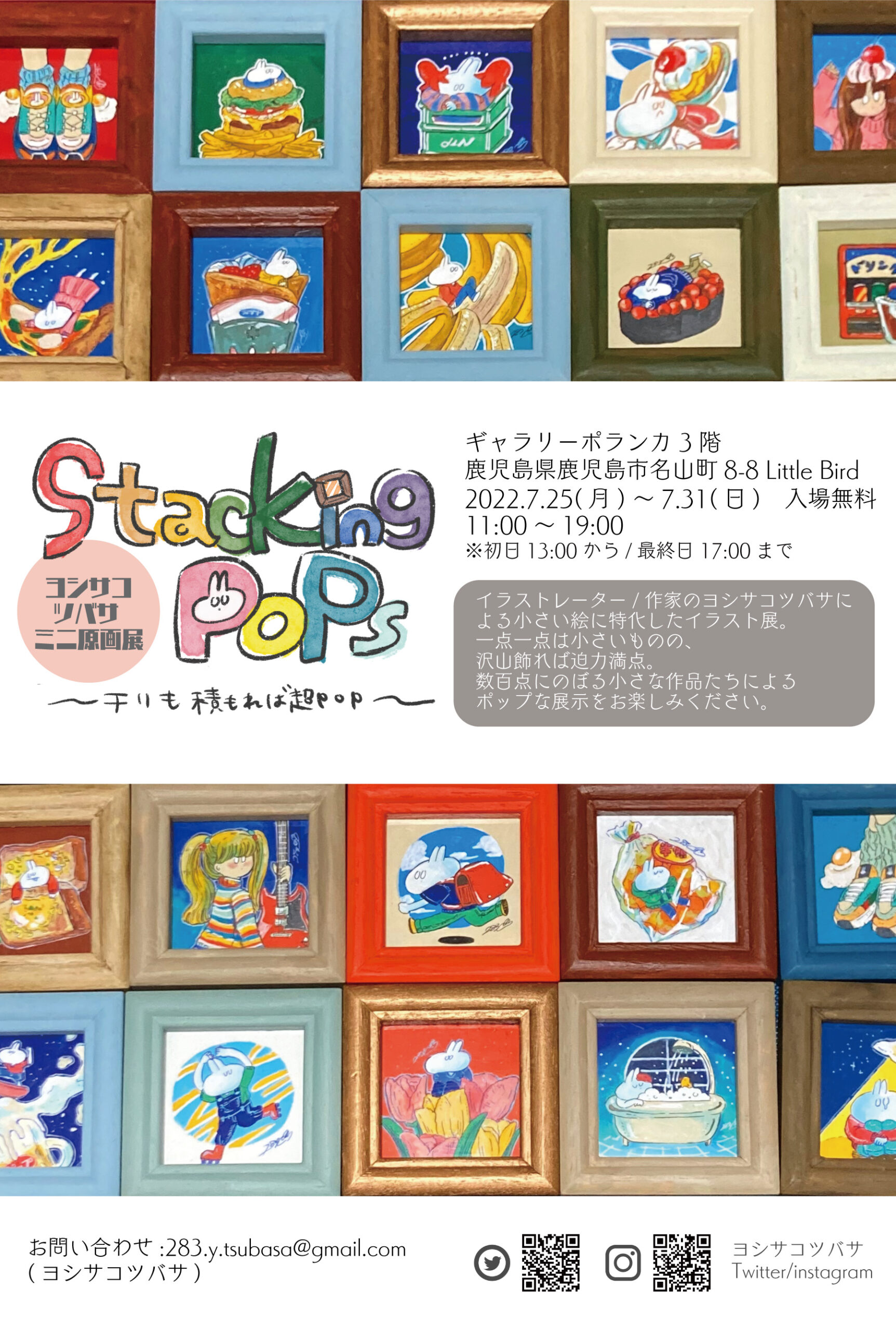 ヨシサコツバサ ミニ絵個展「Stacking pops～チリも積もれば超POP～」