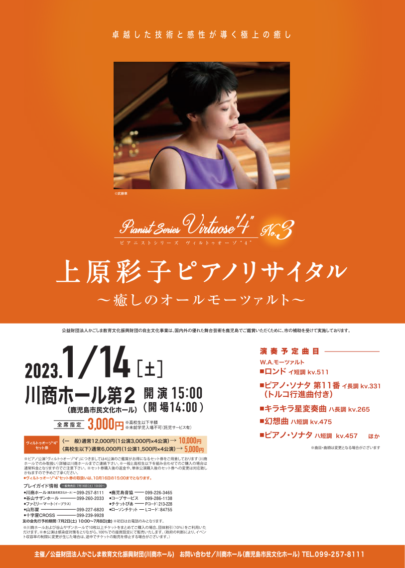 令和4年度川商ホール自主文化事業　上原彩子ピアノリサイタル