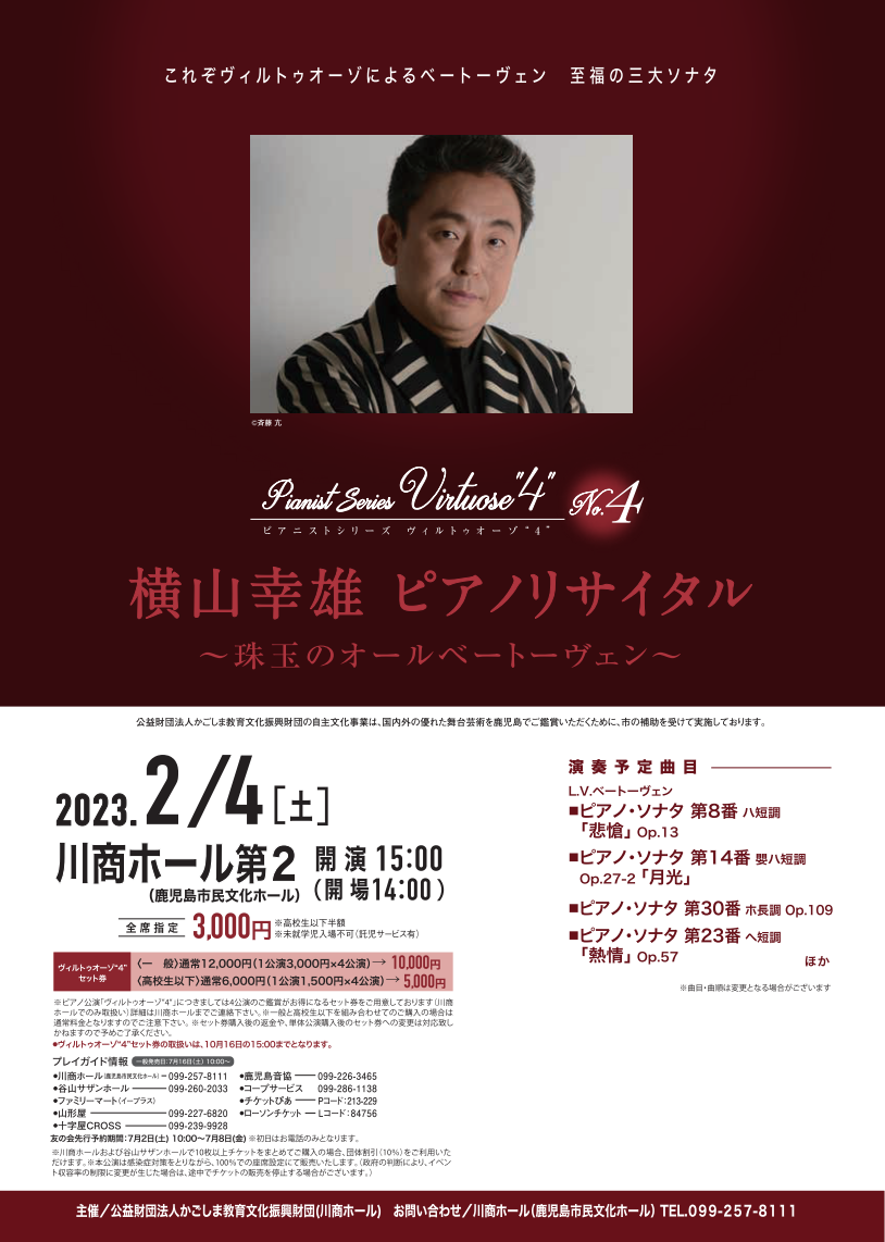 令和4年度川商ホール自主文化事業　横山幸雄ピアノリサイタル