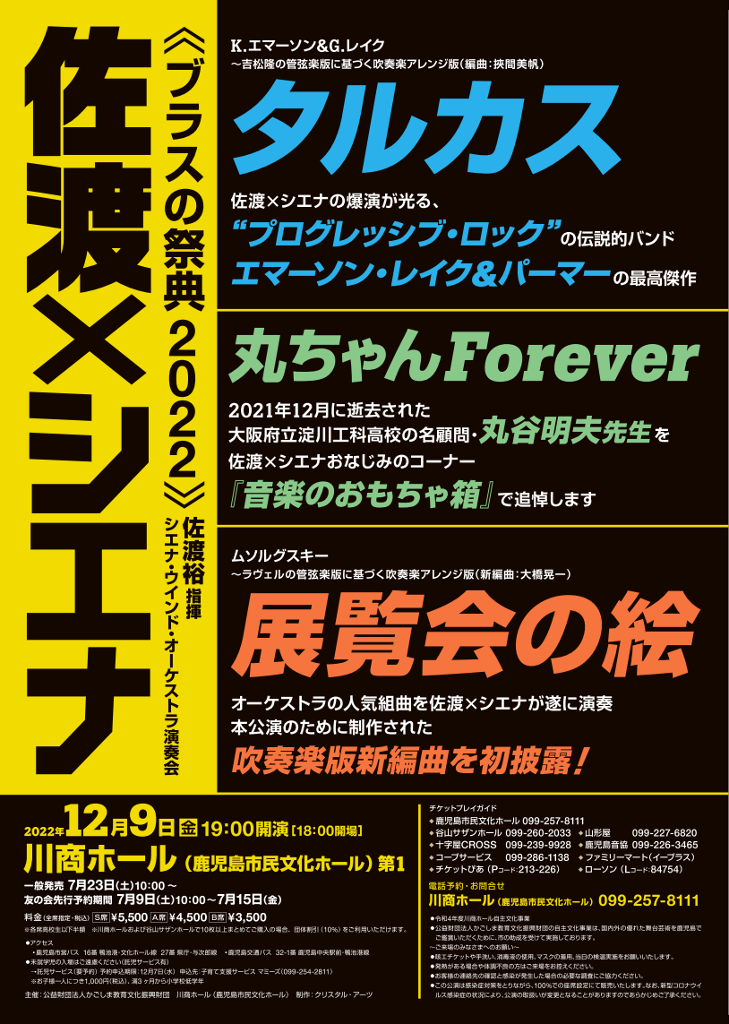 令和4年度川商ホール自主文化事業　佐渡裕指揮シエナ・ウインド・オーケストラ《ブラスの祭典2022》