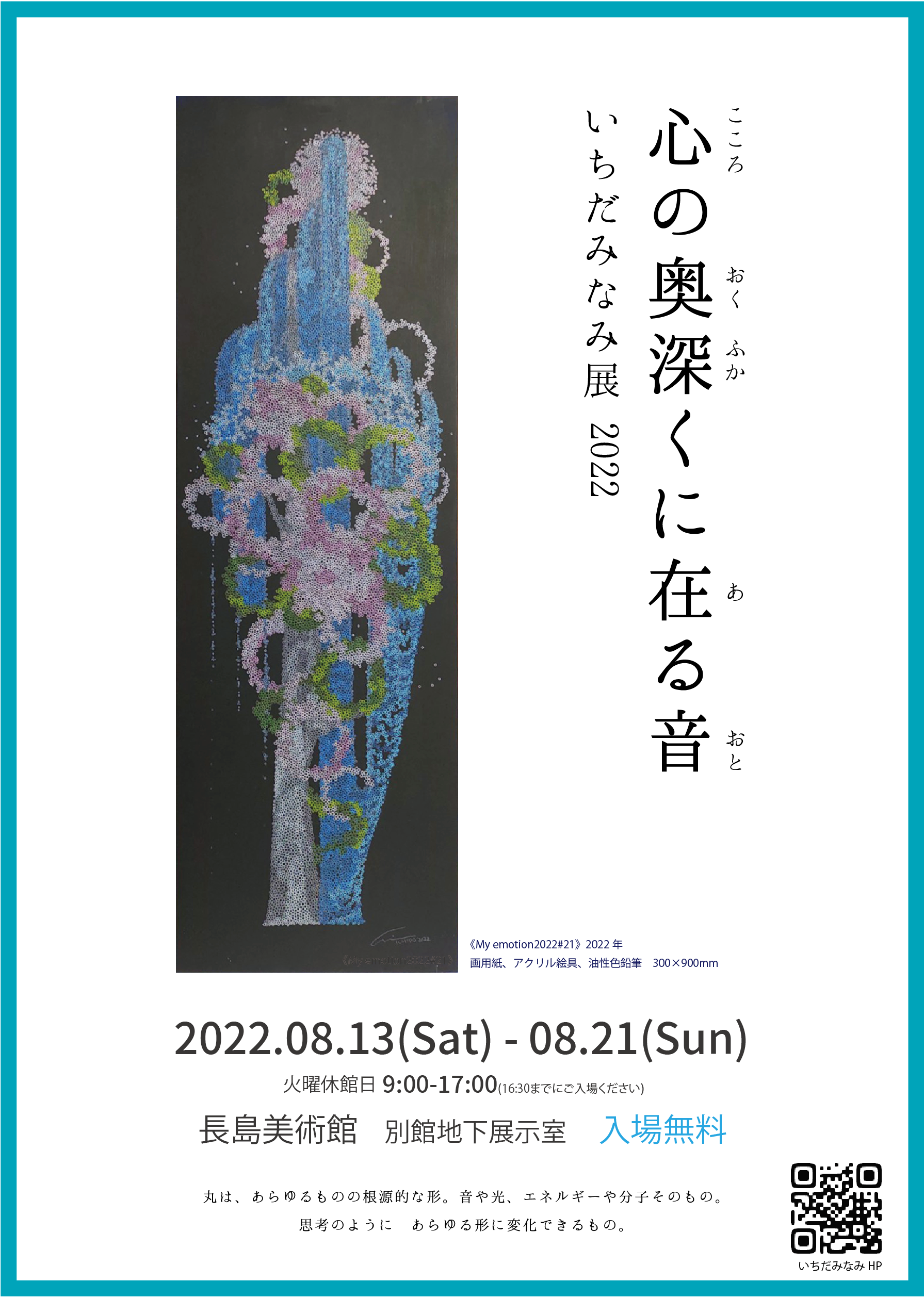 心の奥深くに在る音　いちだみなみ展