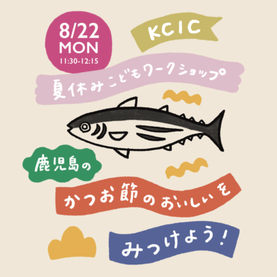 KCIC夏休みこどもワークショップ：鹿児島のかつお節のおいしいをみつけよう！
