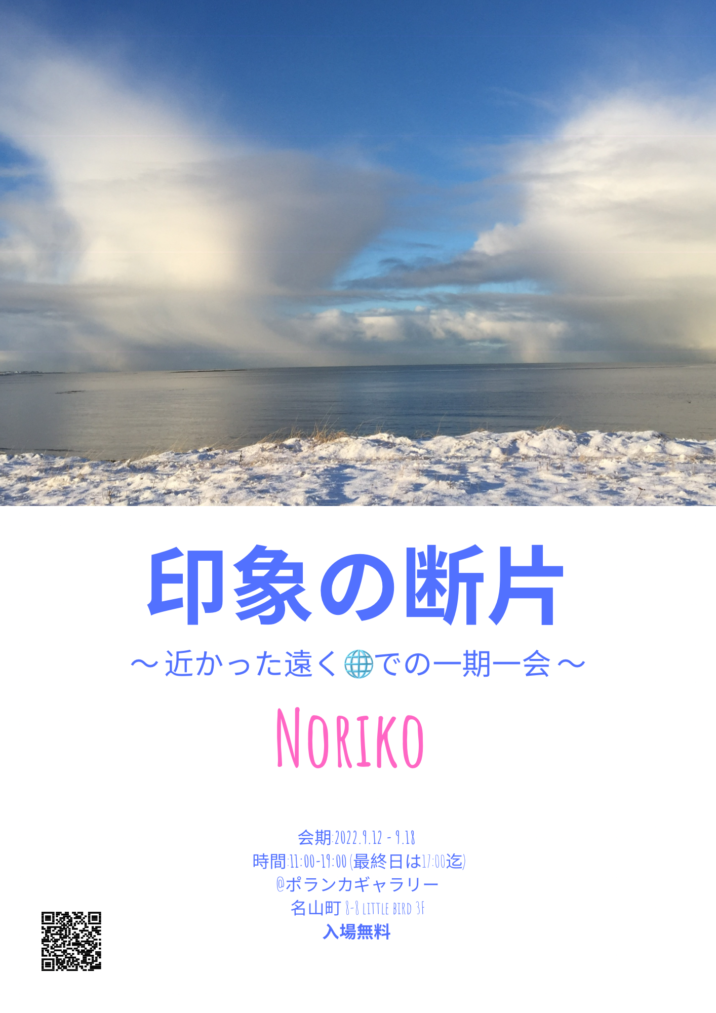 印象の断片〜近かった遠くでの一期一会〜