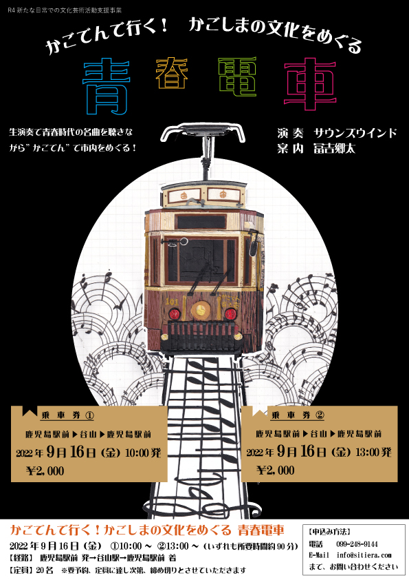 かごでんで行く！かごしまの文化をめくる　青春電車