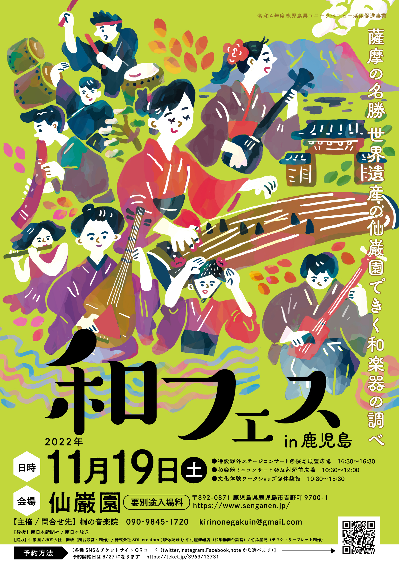 和フェスin 鹿児島〜薩摩の名勝世界遺産の仙巌園できく和楽器の調べ
