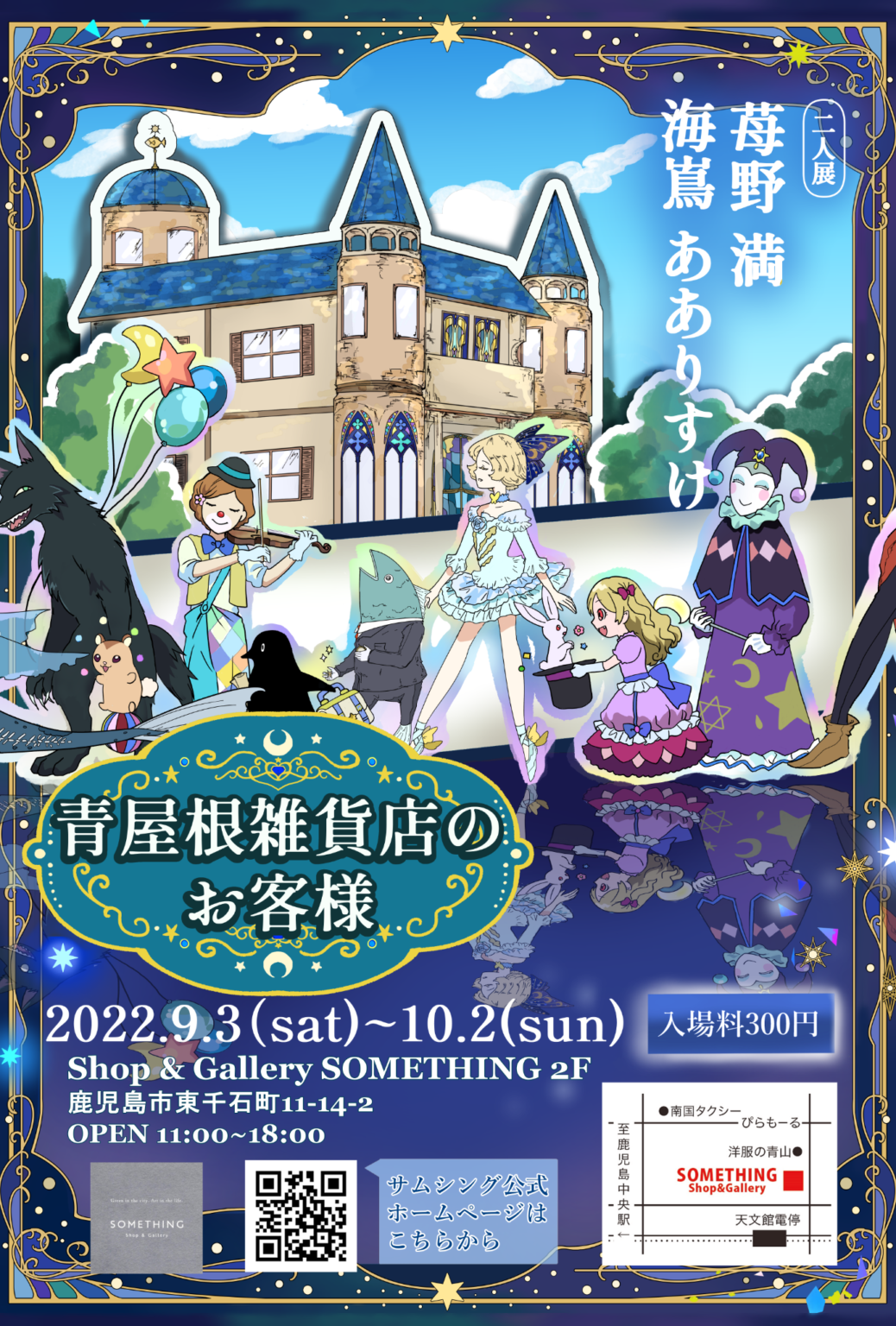 海嶌あありすけ&苺野満 2人展「青屋根雑貨店のお客様」 | かごしま文化情報センター(KCIC)