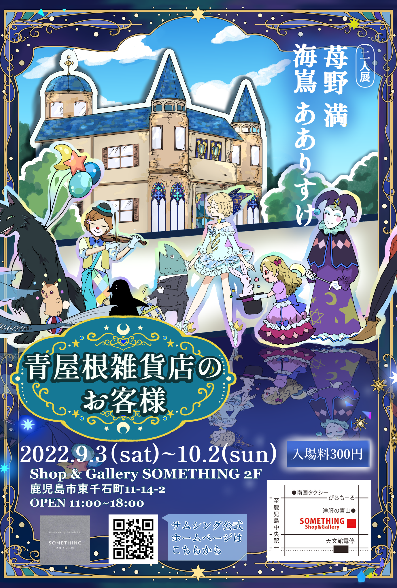 海嶌あありすけ＆苺野満 2人展「青屋根雑貨店のお客様」