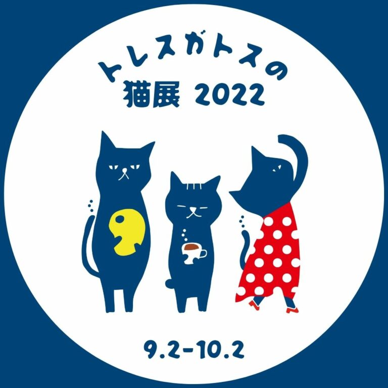 トレスガトスの猫展 2022