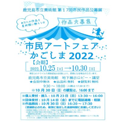 第17回市民作品公募展「市民アートフェアかごしま2022」：募集要項掲載