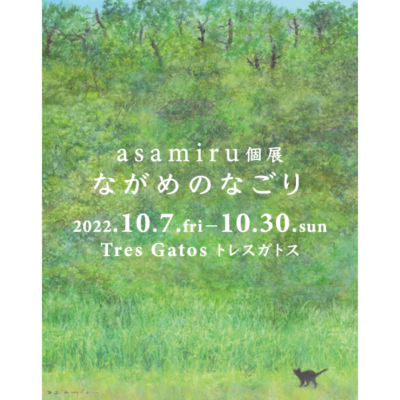 asamiru個展「ながめのなごり」