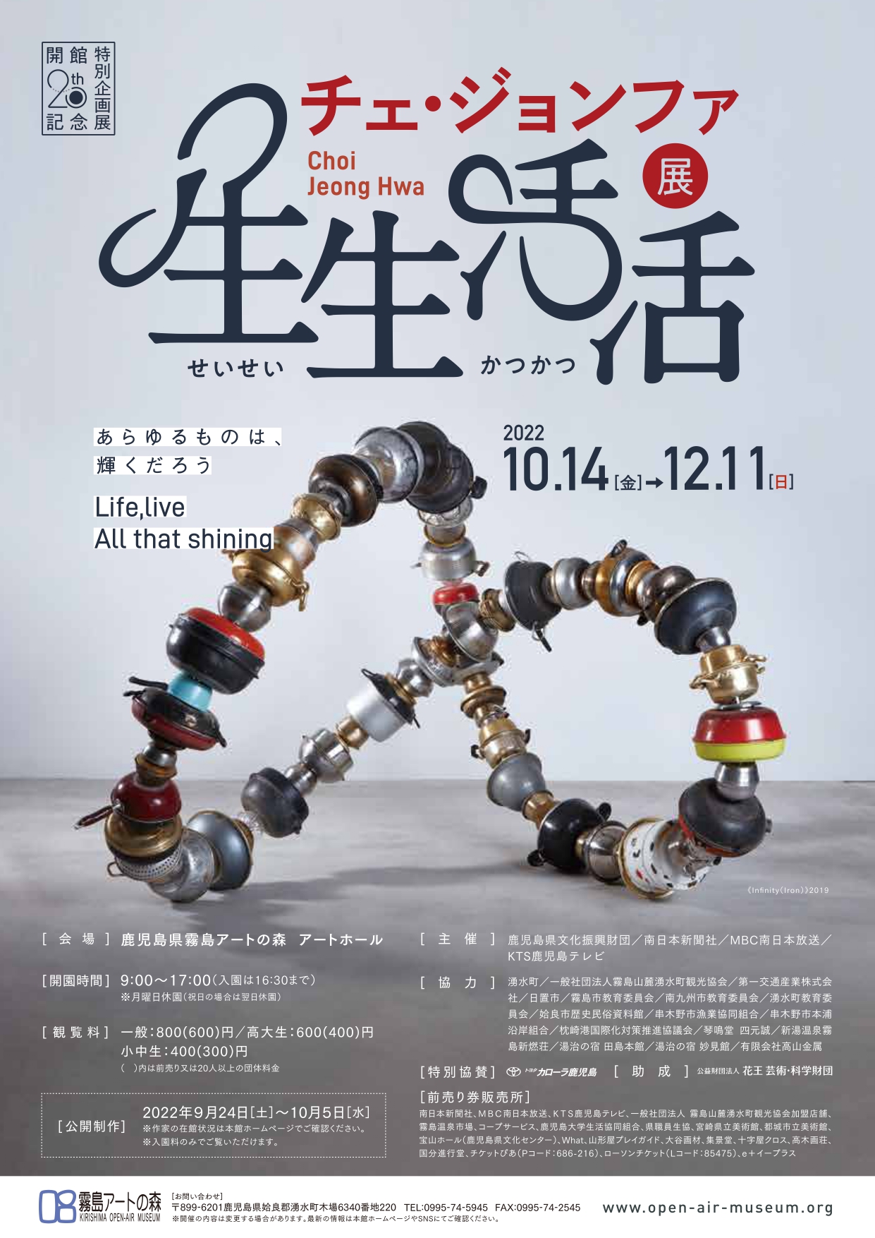 開館 20 周年記念特別企画展 チェ・ジョンファ展「生生活活 （せいせいかつかつ ）」  〜あらゆるものは、輝くだろう〜