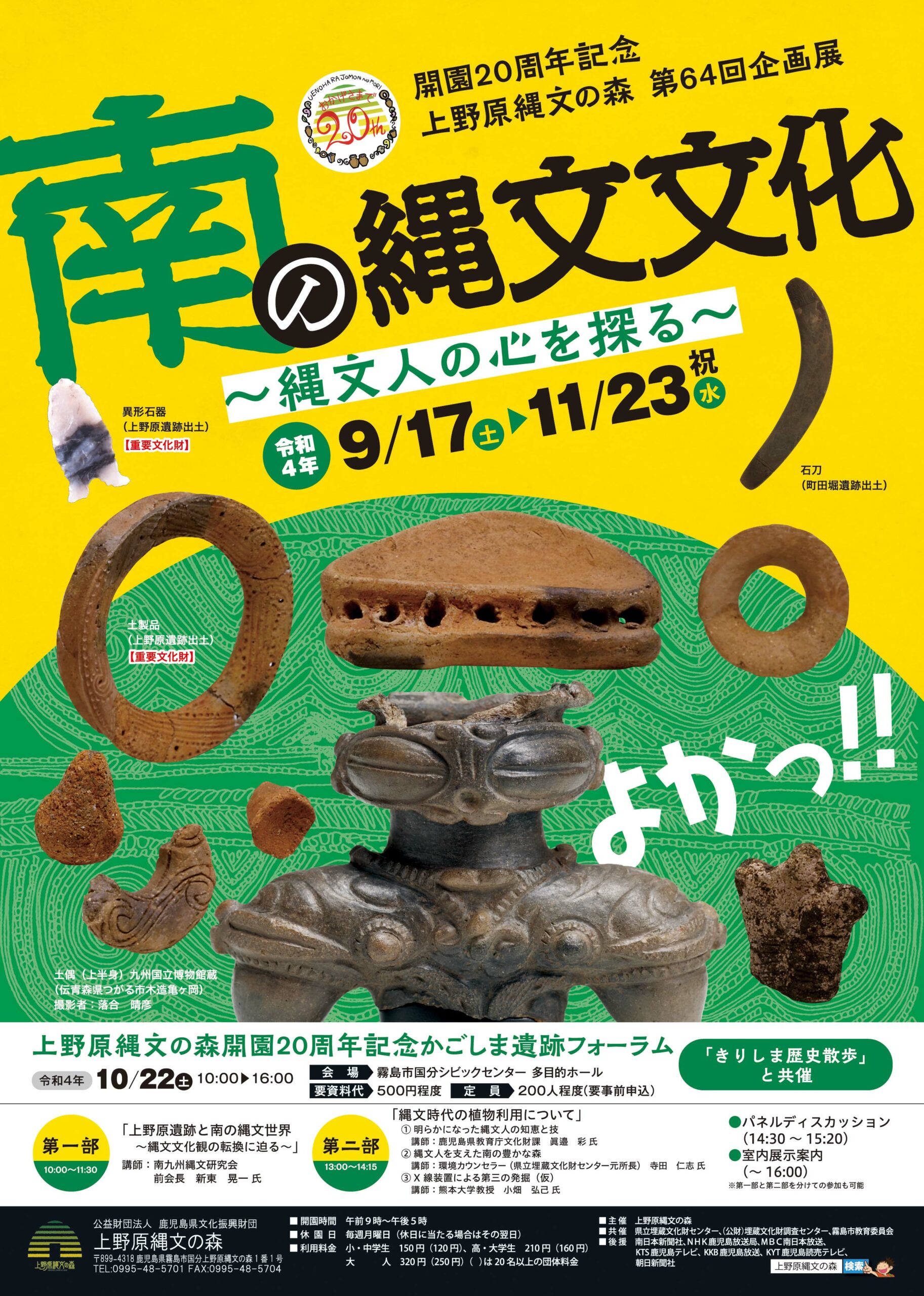 開園20周年特別企画 第64回企画展「南の縄文文化 ～縄文人の心を探る～」