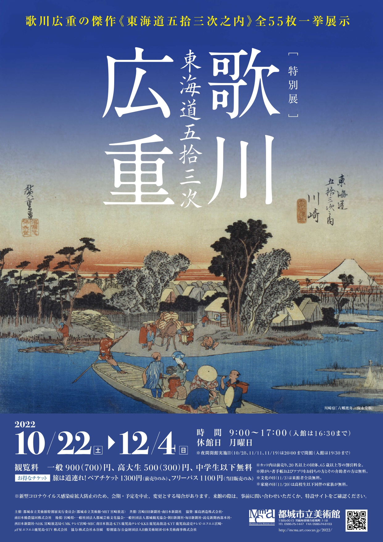 特別展「歌川広重　東海道五拾三次」